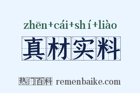 真材实料是什么意思的图片